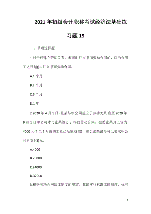 2021年初级会计职称考试经济法基础练习题15.doc