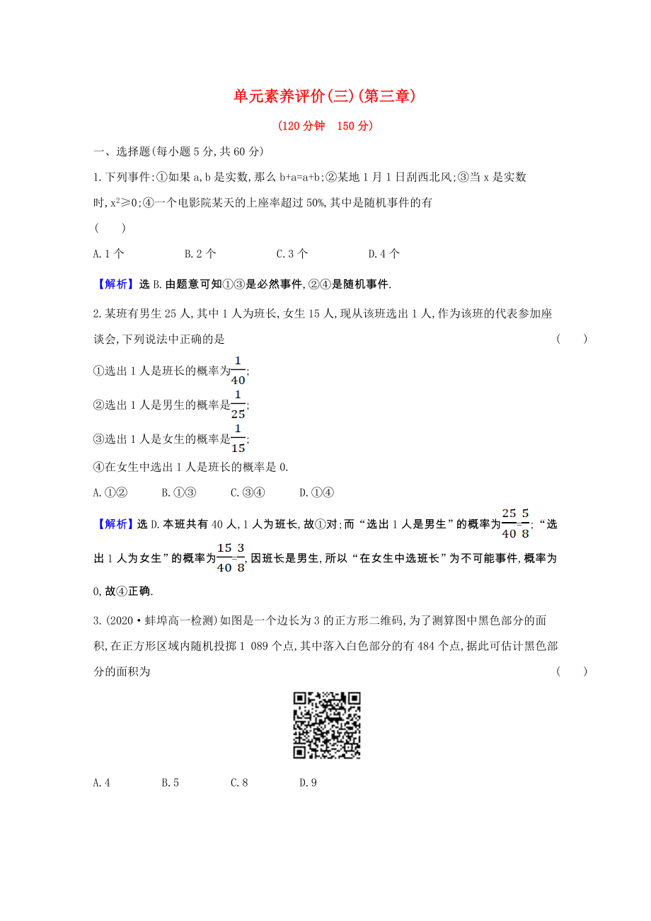 2021_2021学年高中数学第三章概率单元素养评价含解析北师大版必修.doc_第1页