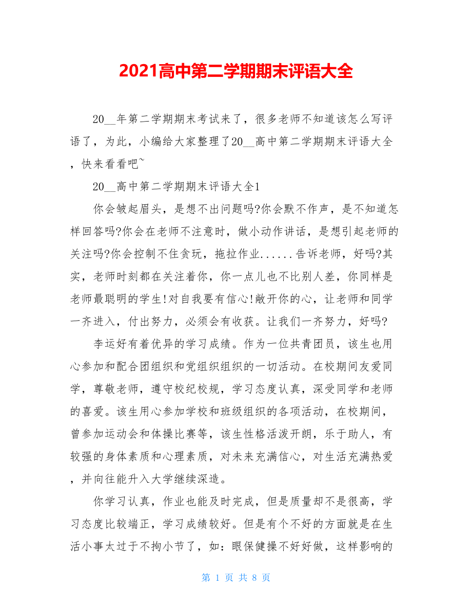 2021高中第二学期期末评语大全.doc_第1页