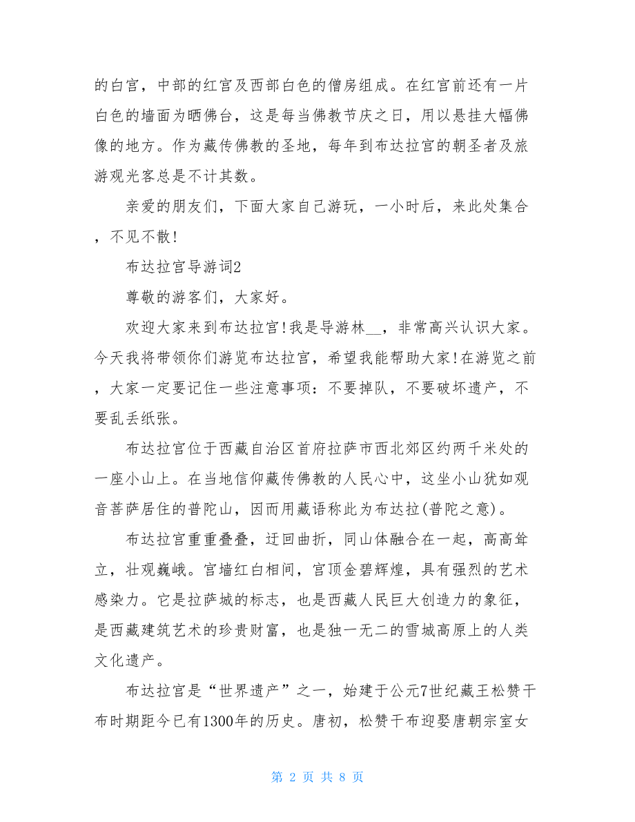 五篇关于布达拉宫的优秀导游词.doc_第2页