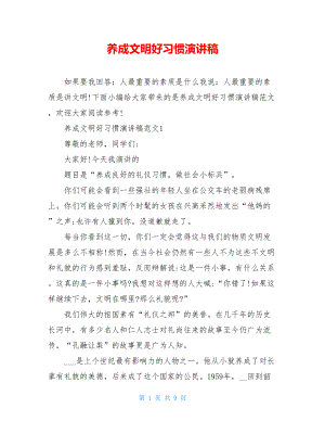 养成文明好习惯演讲稿.doc