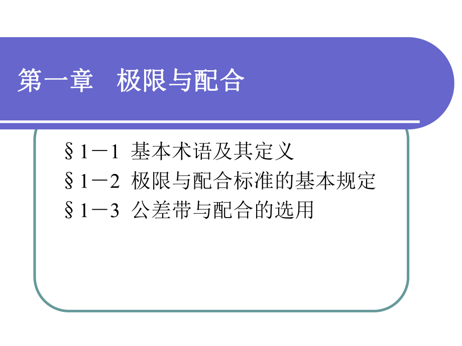 极限配合与技术测量基础第一章ppt课件.ppt_第1页