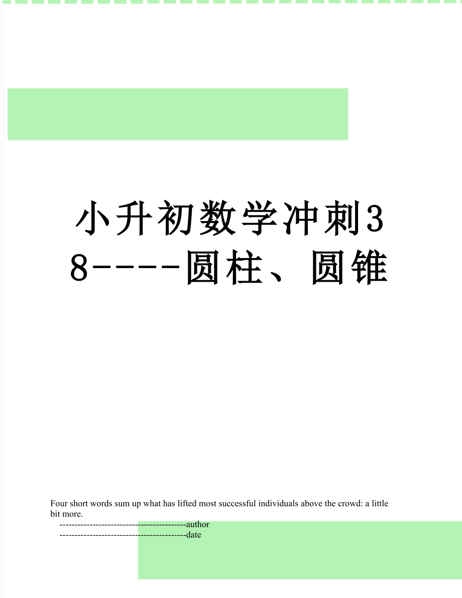 小升初数学冲刺38----圆柱、圆锥.doc_第1页