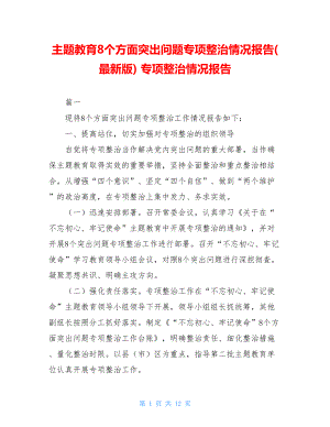 主题教育8个方面突出问题专项整治情况报告(最新版) 专项整治情况报告.doc