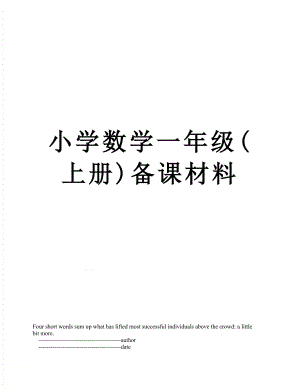 小学数学一年级(上册)备课材料.doc