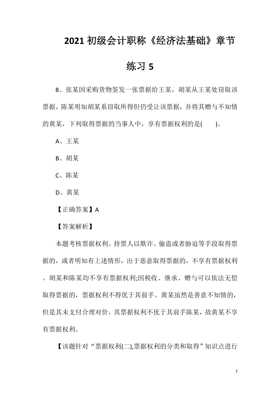 2021初级会计职称《经济法基础》章节练习5.doc_第1页