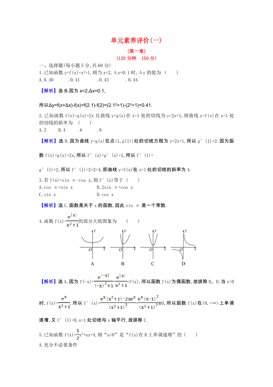 2021_2021学年高中数学第一章导数及其应用单元素养评价含解析新人教A版选修2_.doc_第1页