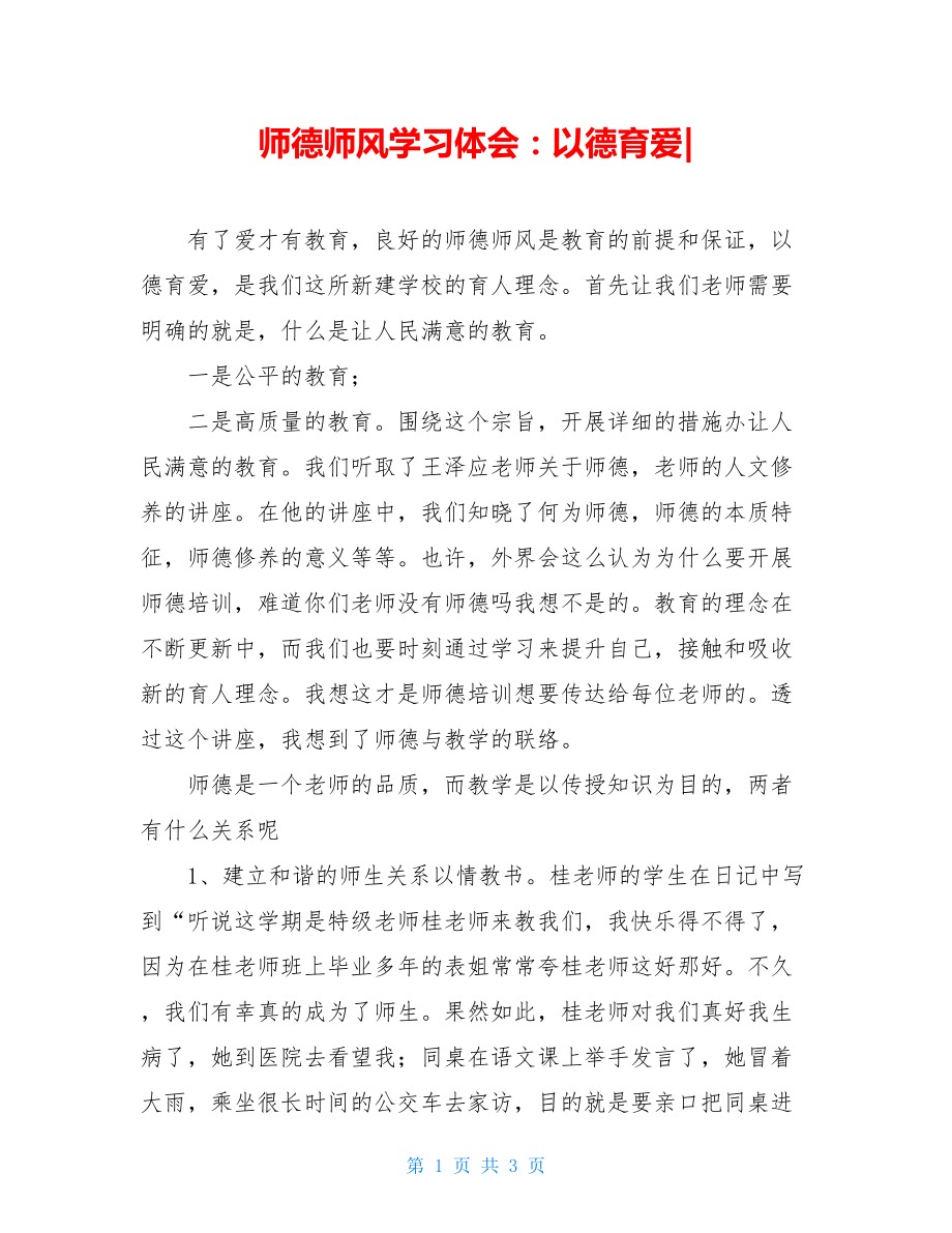 师德师风学习体会：以德育爱.doc_第1页