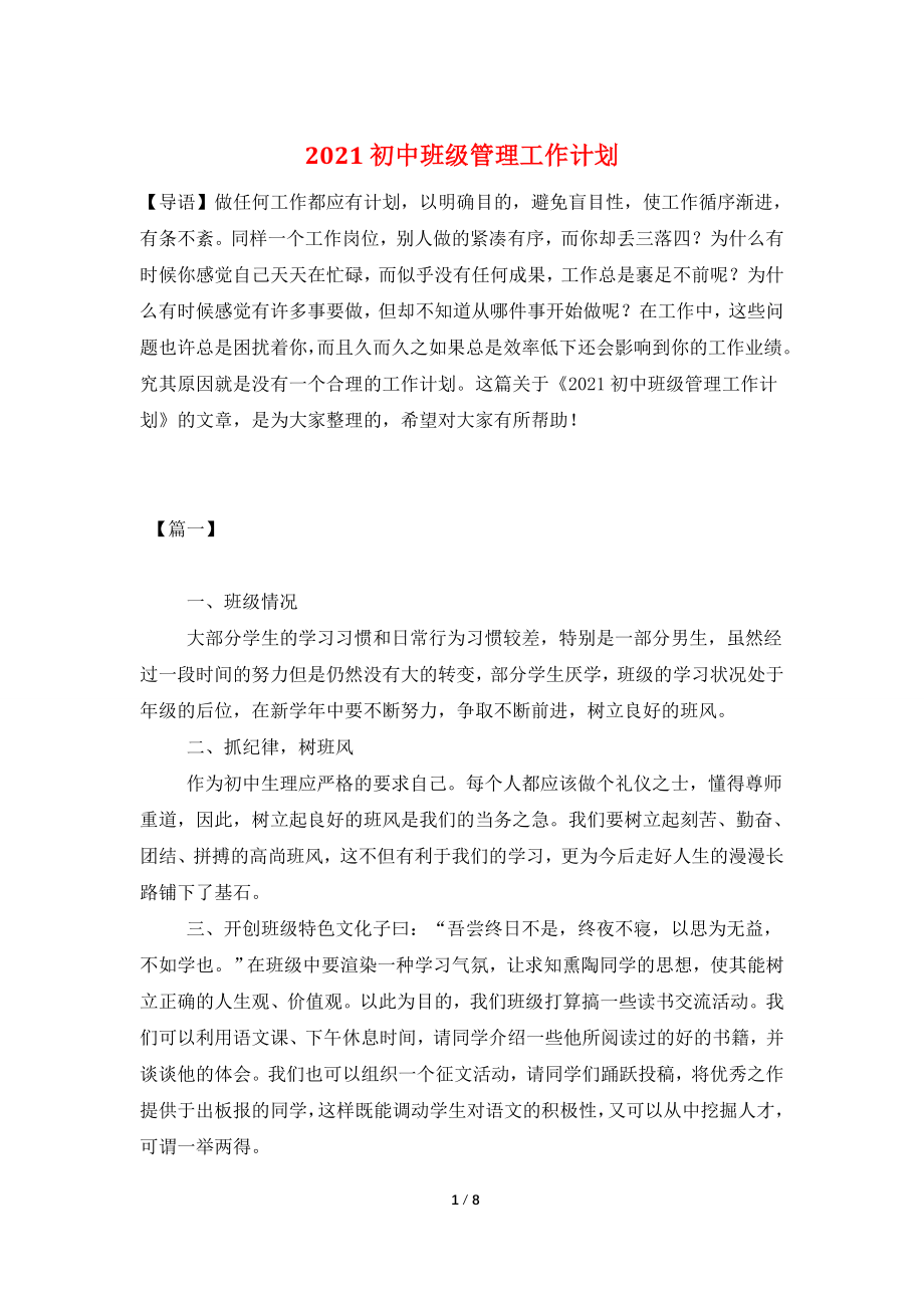 2021初中班级管理工作计划.doc_第1页