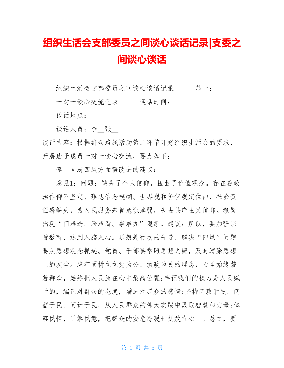 组织生活会支部委员之间谈心谈话记录-支委之间谈心谈话.doc_第1页