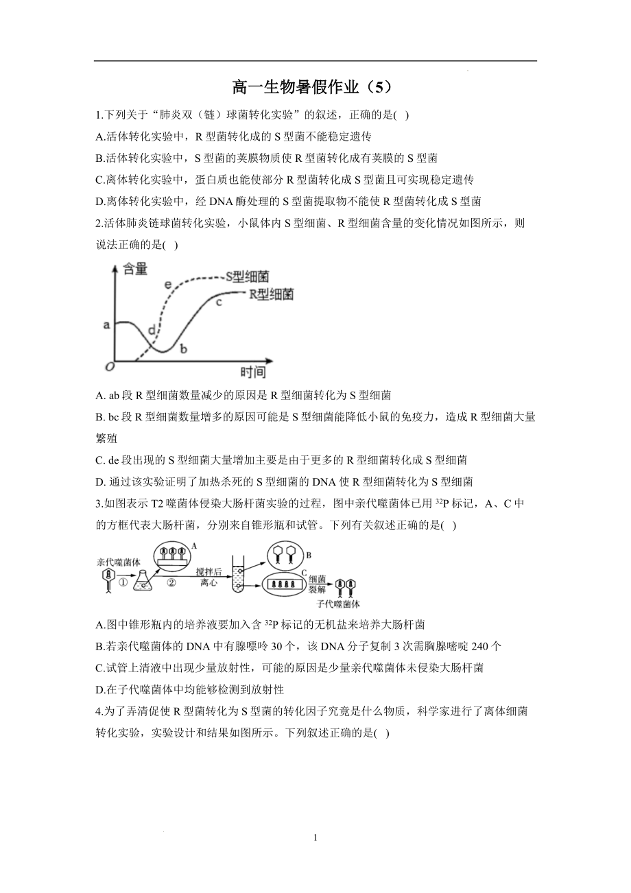 高一生物暑假作业（5）.docx_第1页