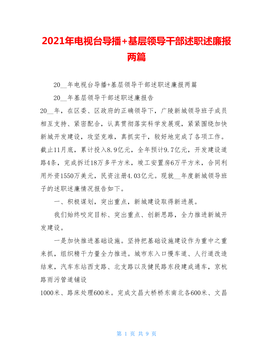 2021年电视台导播+基层领导干部述职述廉报两篇 .doc_第1页