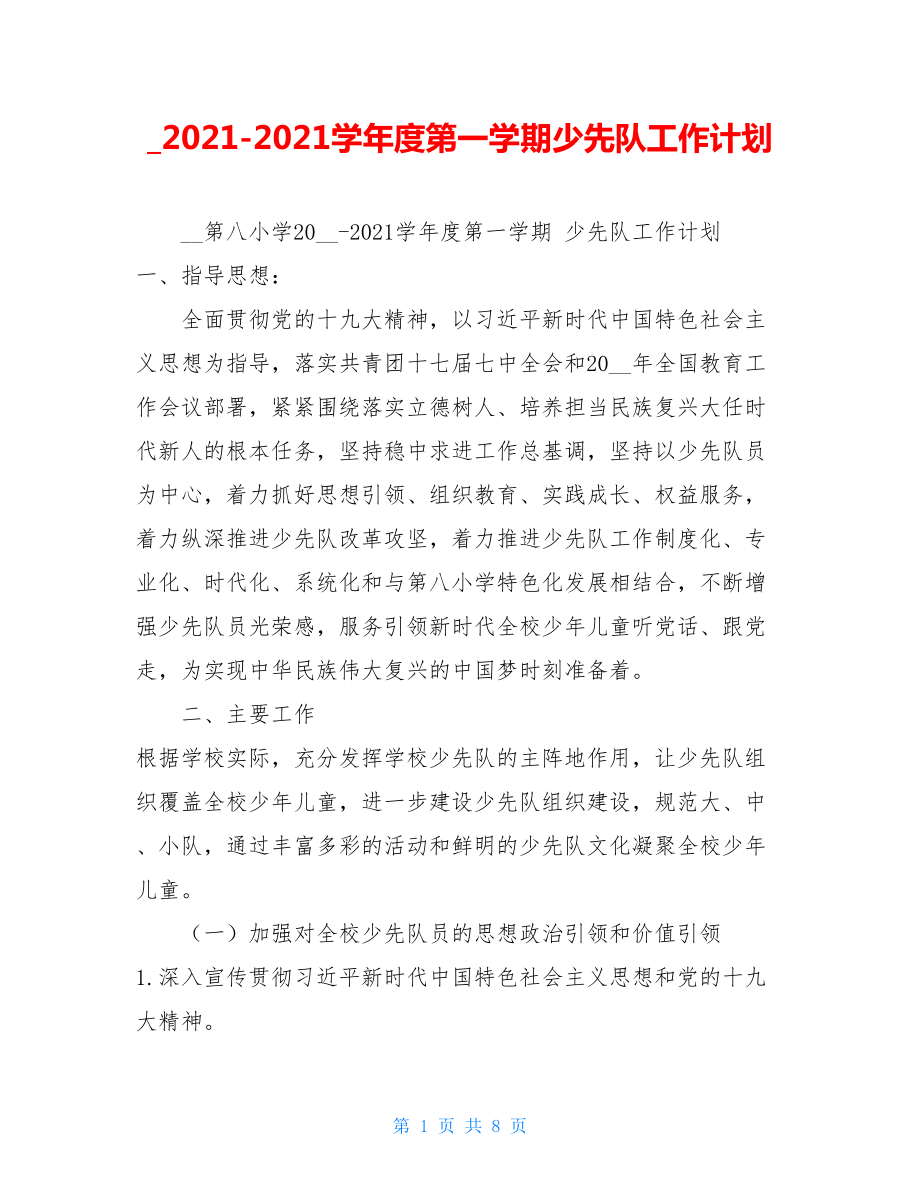 _2021-2021学年度第一学期少先队工作计划.doc_第1页