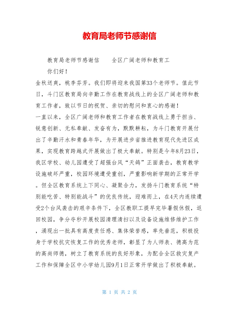 教育局教师节感谢信.doc_第1页