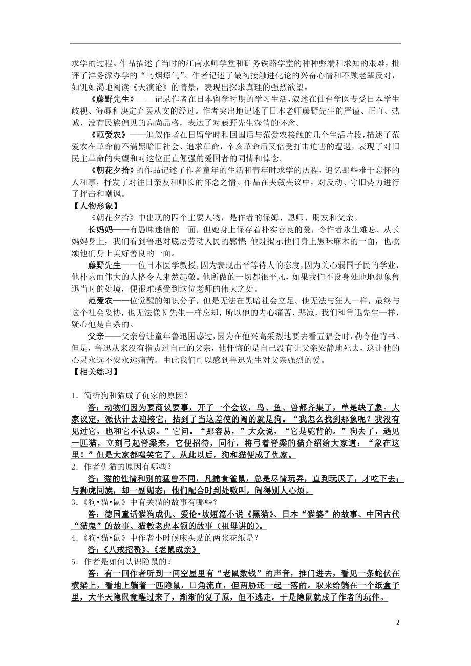 2021中考语文复习资料 名著《朝花夕拾》.doc_第2页