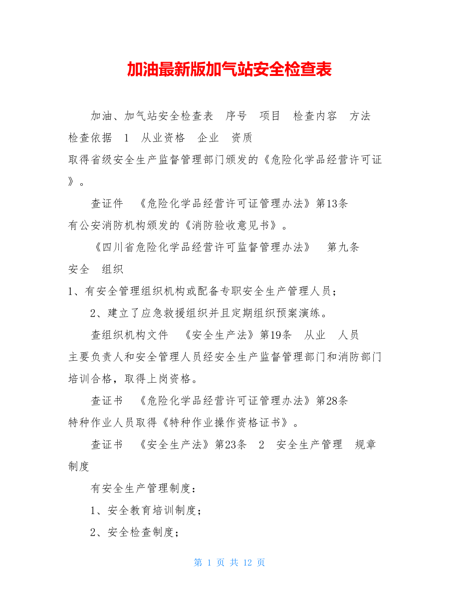 加油最新版加气站安全检查表 .doc_第1页