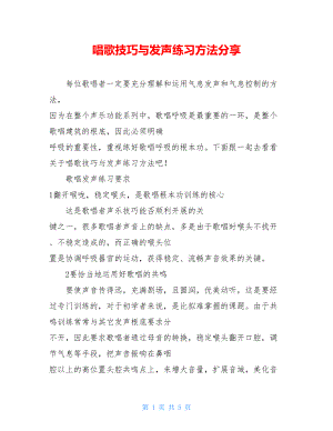 唱歌技巧与发声练习方法分享.doc