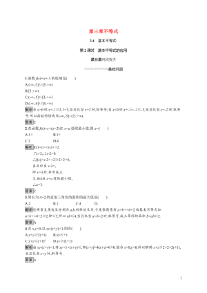 2021_2022学年高中数学第三章不等式3.4第2课时基本不等式的应用课后巩固提升含解析新人教A版必修5.docx