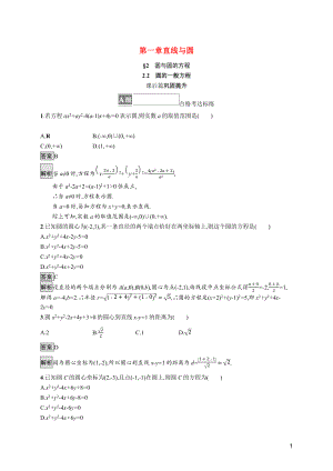 2021_2022学年新教材高中数学第一章直线与圆2.2圆的一般方程课后篇巩固提升训练含解析北师大版选择性必修第一册.docx