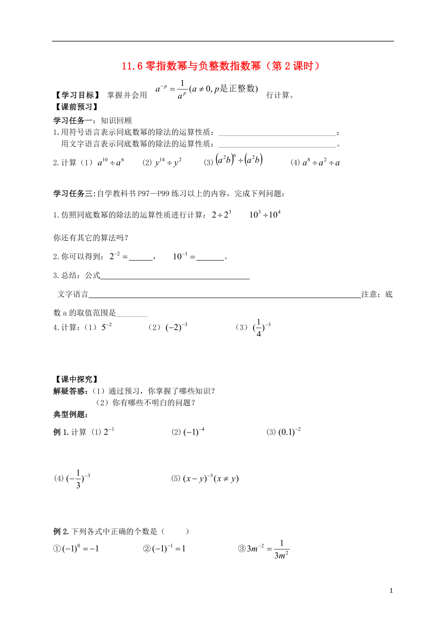 2021年春七年级数学下册 11.6 零指数幂与负整数指数幂（第2课时）导学案（新版）青岛版.doc_第1页