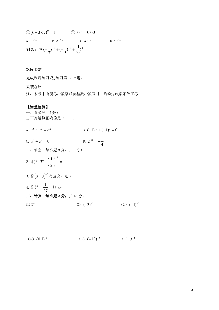 2021年春七年级数学下册 11.6 零指数幂与负整数指数幂（第2课时）导学案（新版）青岛版.doc_第2页