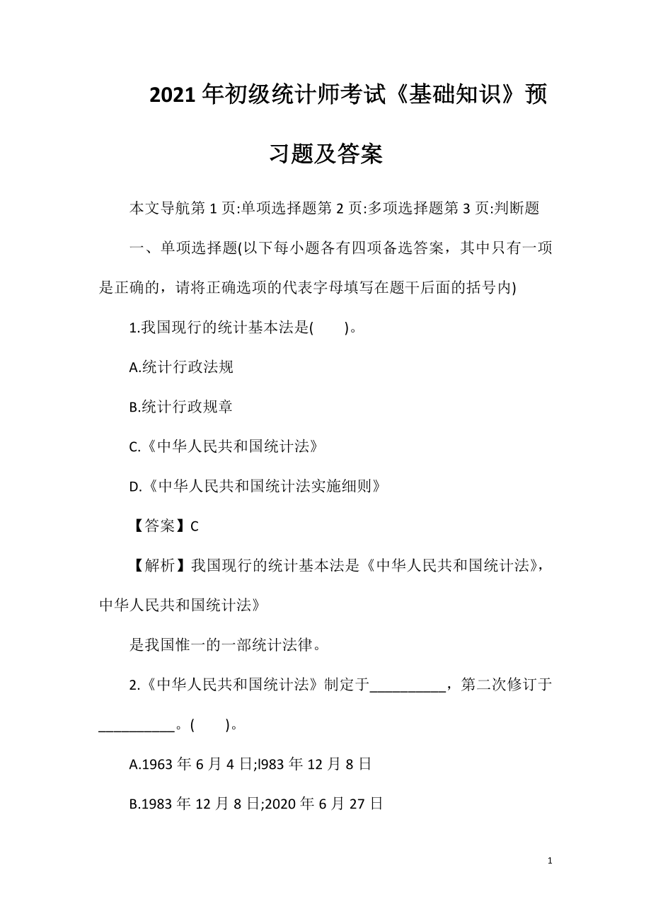 2021年初级统计师考试《基础知识》预习题及答案.doc_第1页