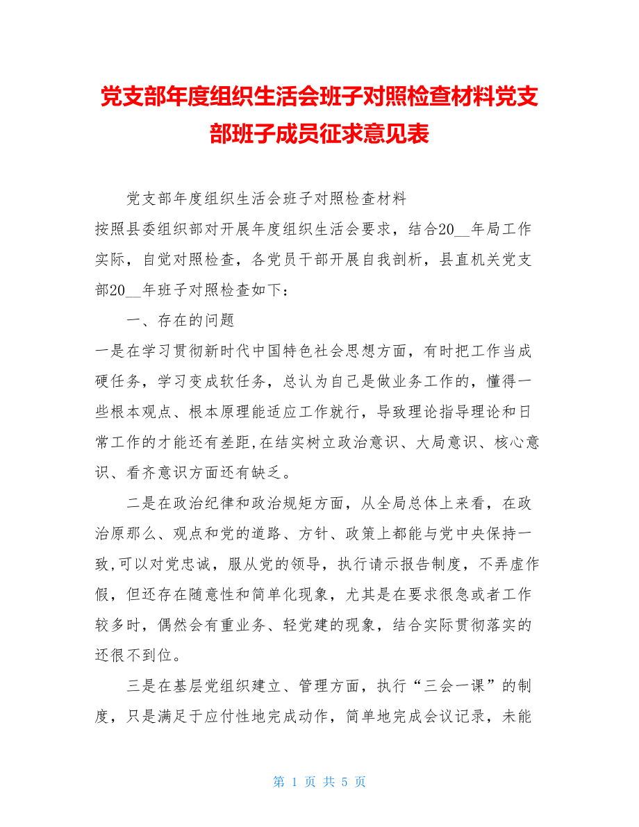 党支部年度组织生活会班子对照检查材料党支部班子成员征求意见表.doc_第1页