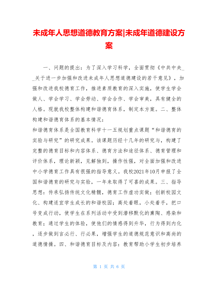 未成年人思想道德教育方案-未成年道德建设方案.doc_第1页