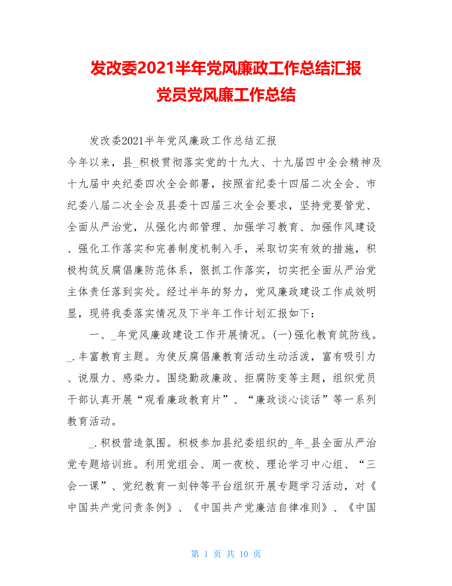 发改委2021半年党风廉政工作总结汇报 党员党风廉工作总结.doc_第1页