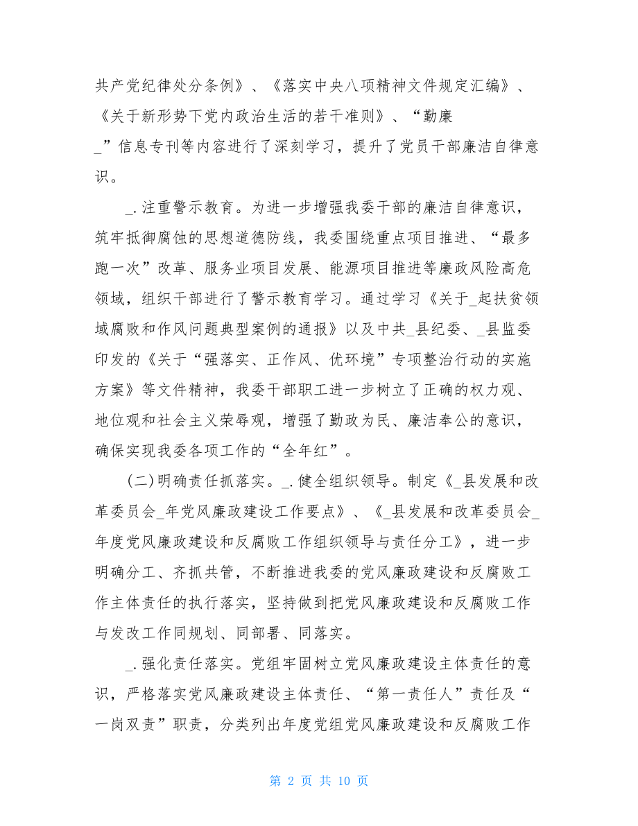 发改委2021半年党风廉政工作总结汇报 党员党风廉工作总结.doc_第2页