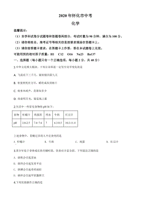 湖南省怀化市2020年中考化学试题（学生版）.doc