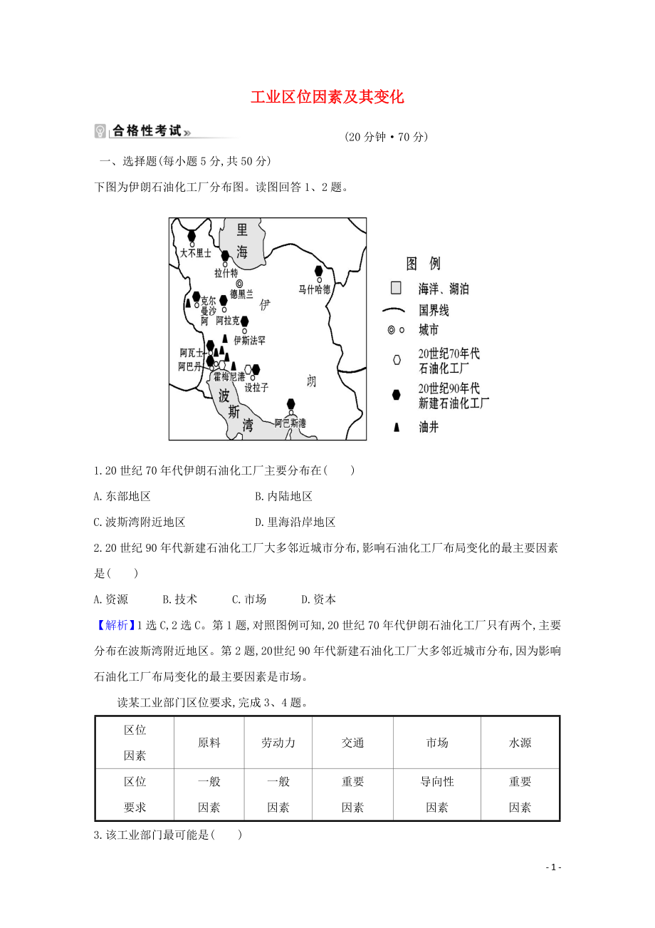 2021_2021学年新教材高中地理第三章产业区位因素2工业区位因素及其变化课时练习含解析新人教必修.doc_第1页