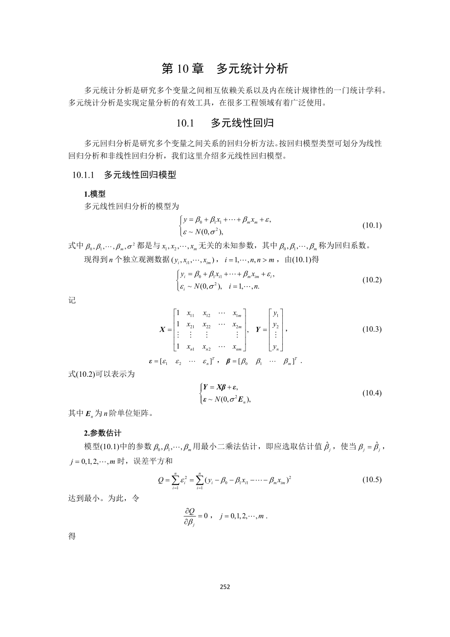 10第10章--多元统计分析.docx_第1页