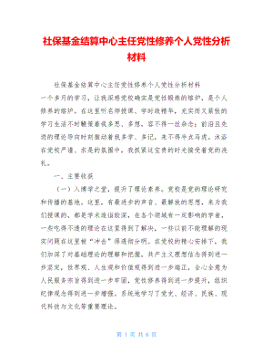 社保基金结算中心主任党性修养个人党性分析材料.doc