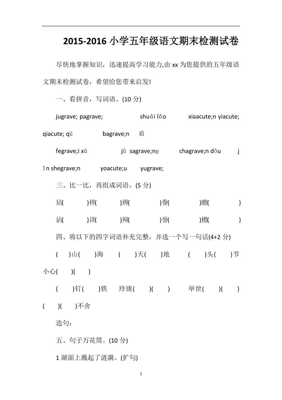 16小学五年级语文期末检测试卷.doc_第1页