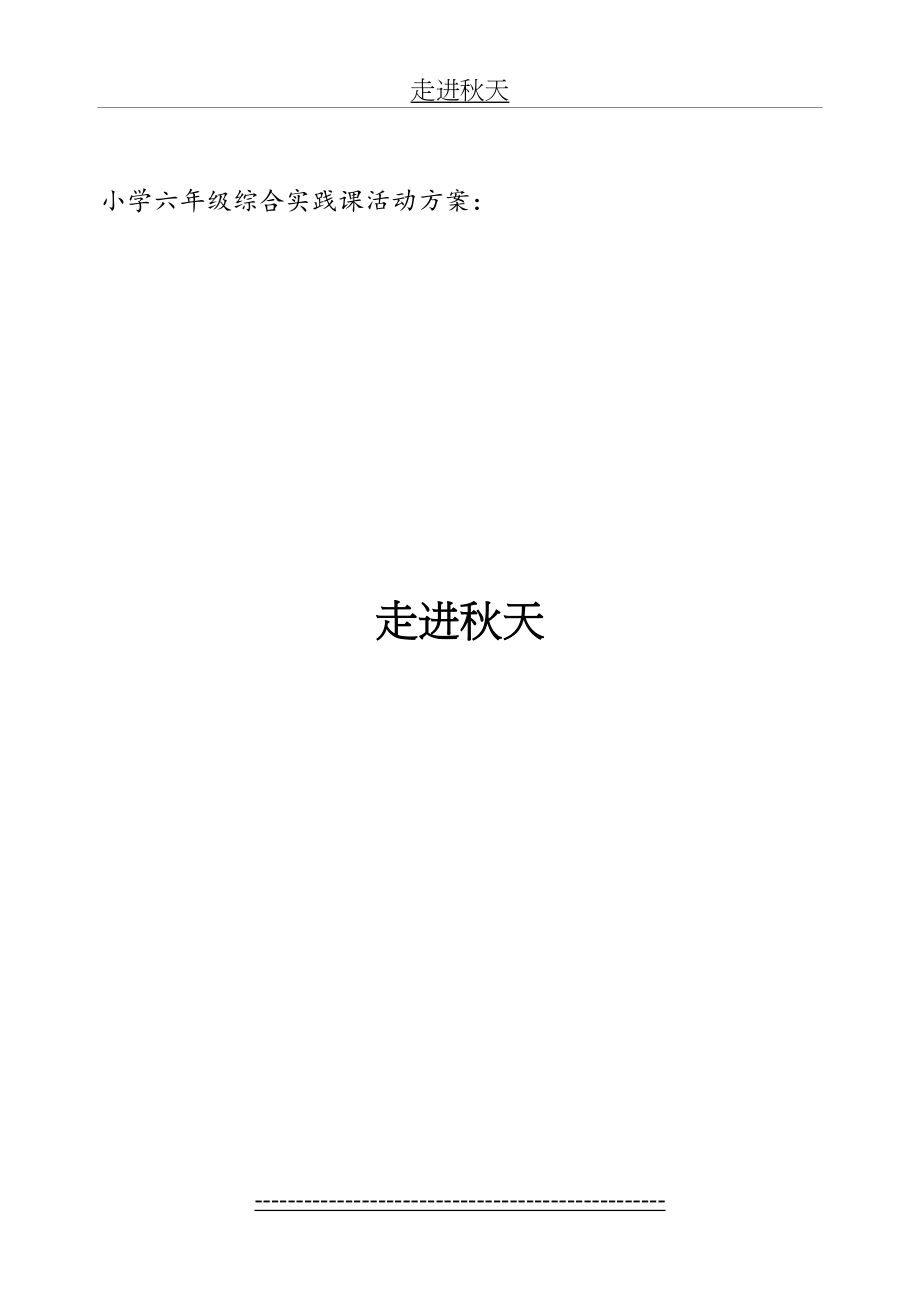 小学六年级综合实践课活动方案.doc_第2页