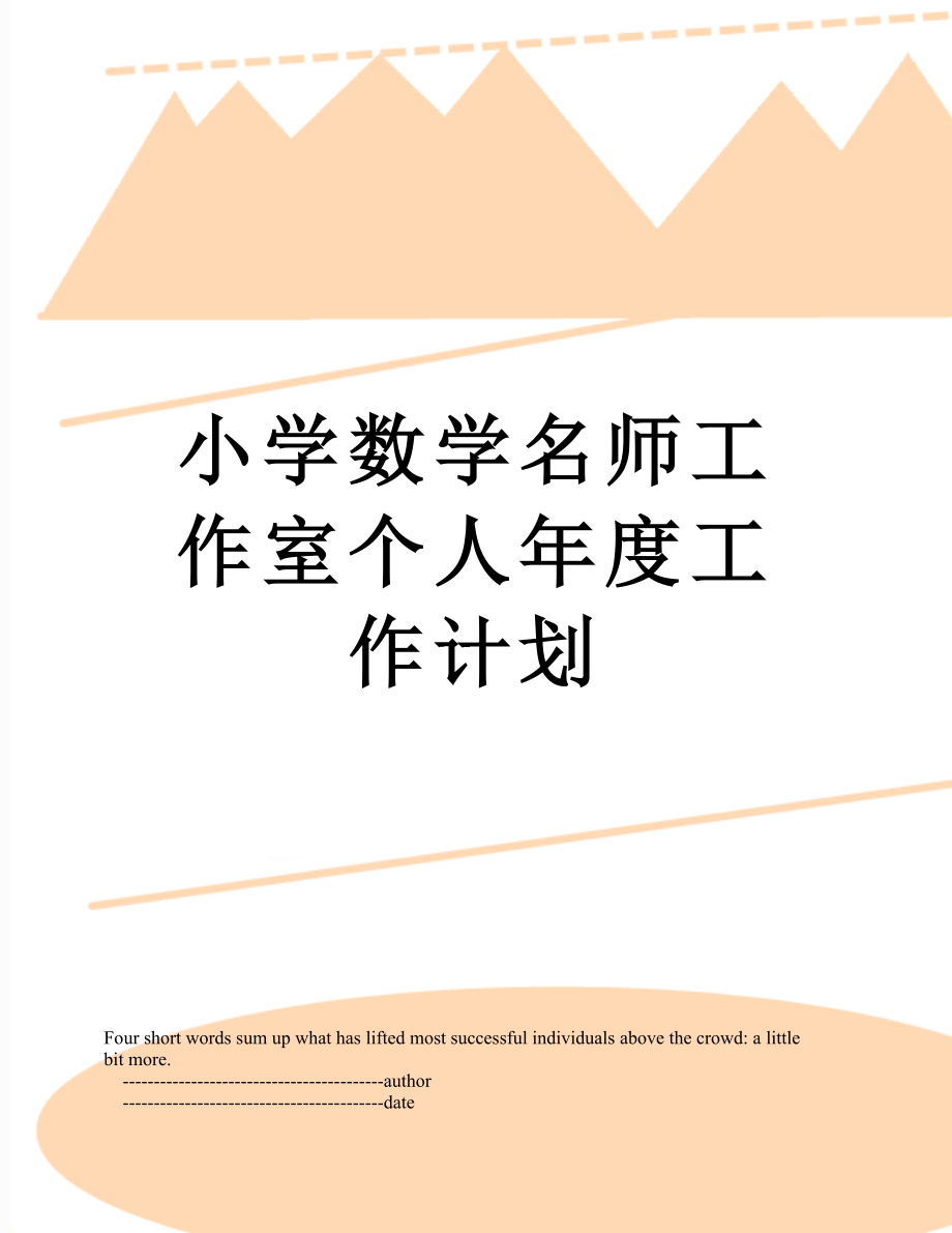 小学数学名师工作室个人年度工作计划.doc_第1页