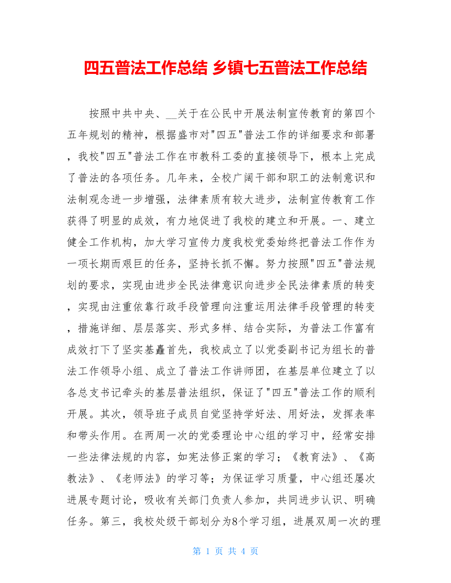 四五普法工作总结乡镇七五普法工作总结.doc_第1页