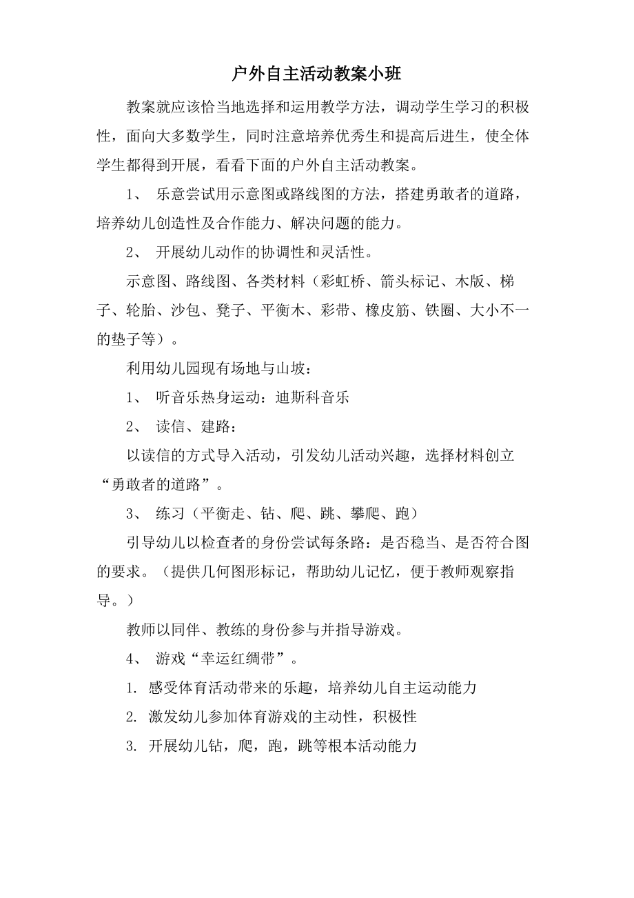 户外自主活动教案小班.doc.pdf_第1页