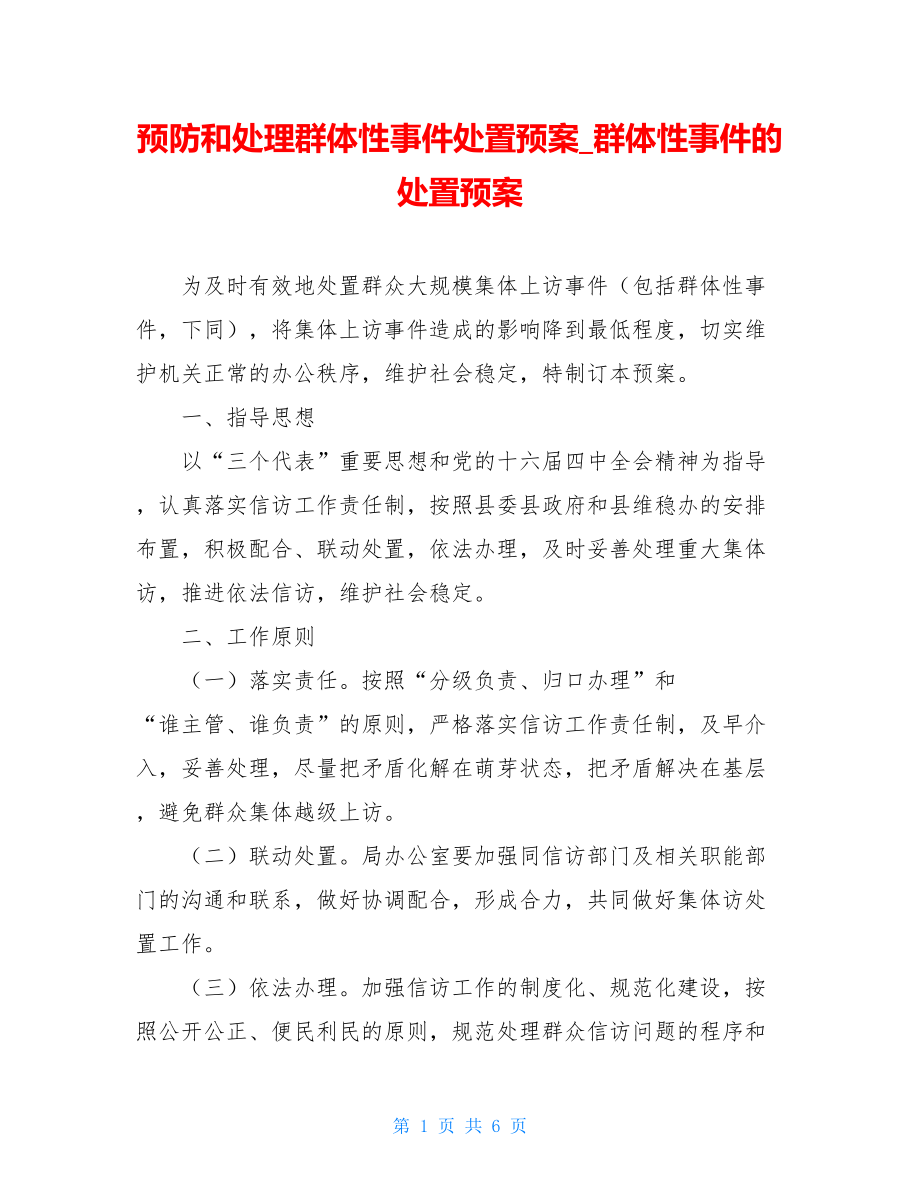 预防和处理群体性事件处置预案_群体性事件的处置预案.doc_第1页