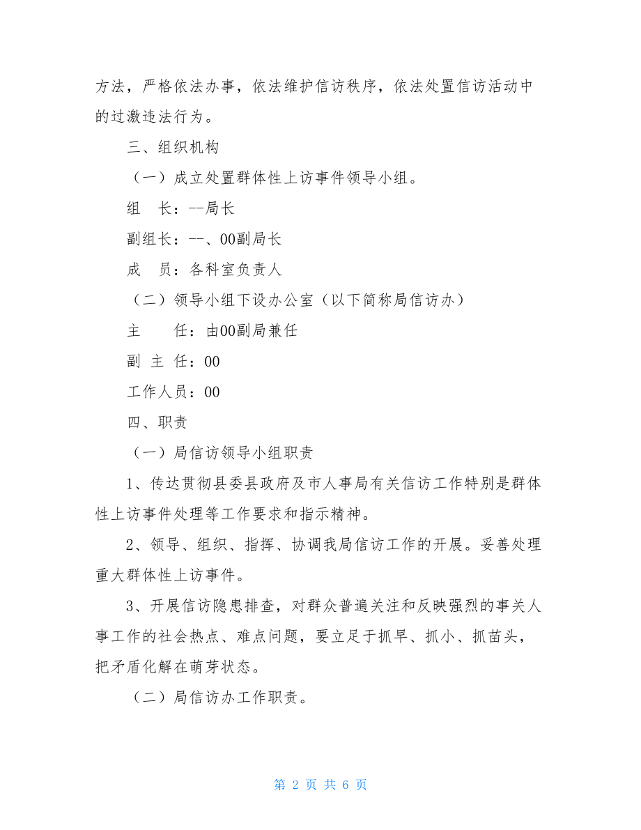 预防和处理群体性事件处置预案_群体性事件的处置预案.doc_第2页