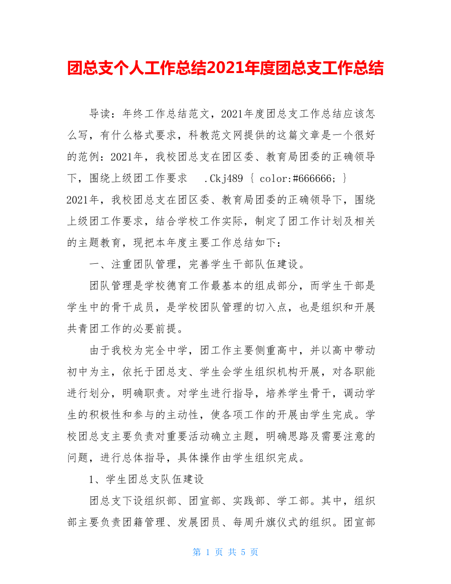 团总支个人工作总结2021年度团总支工作总结.doc_第1页