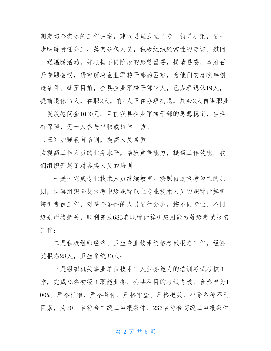 劳动和社会保障部 人事劳动和社会保障局工作总结 .doc_第2页