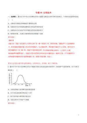 2021年中考生物试题分项版解析汇编第01期专题09生物技术.doc