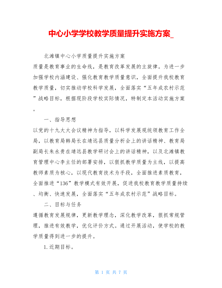 中心小学学校教学质量提升实施方案_.doc_第1页