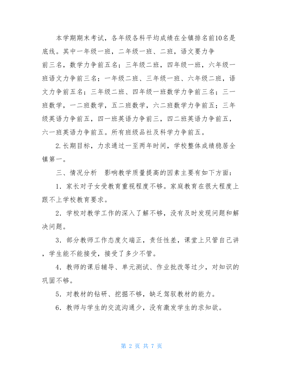 中心小学学校教学质量提升实施方案_.doc_第2页