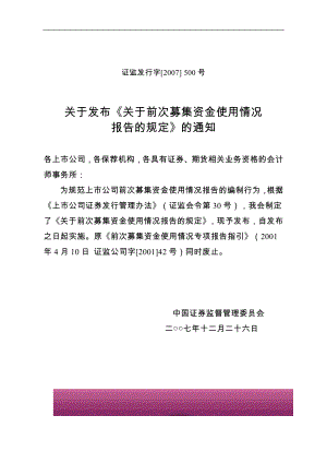 金融证券发行证券审核证券研究资料 关于发布《关于前次募集资金使用情况报告的规定》的通知-2007年12月26日 证监发行字[2007] 500号.doc