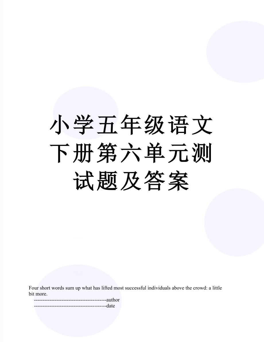 小学五年级语文下册第六单元测试题及答案.doc_第1页