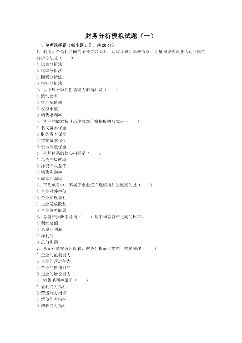 22年X学校财务分析模拟试题带答案期末测试题综合试卷考试题考试卷期末考试卷综合测试题自测题试卷AB卷.doc_第1页