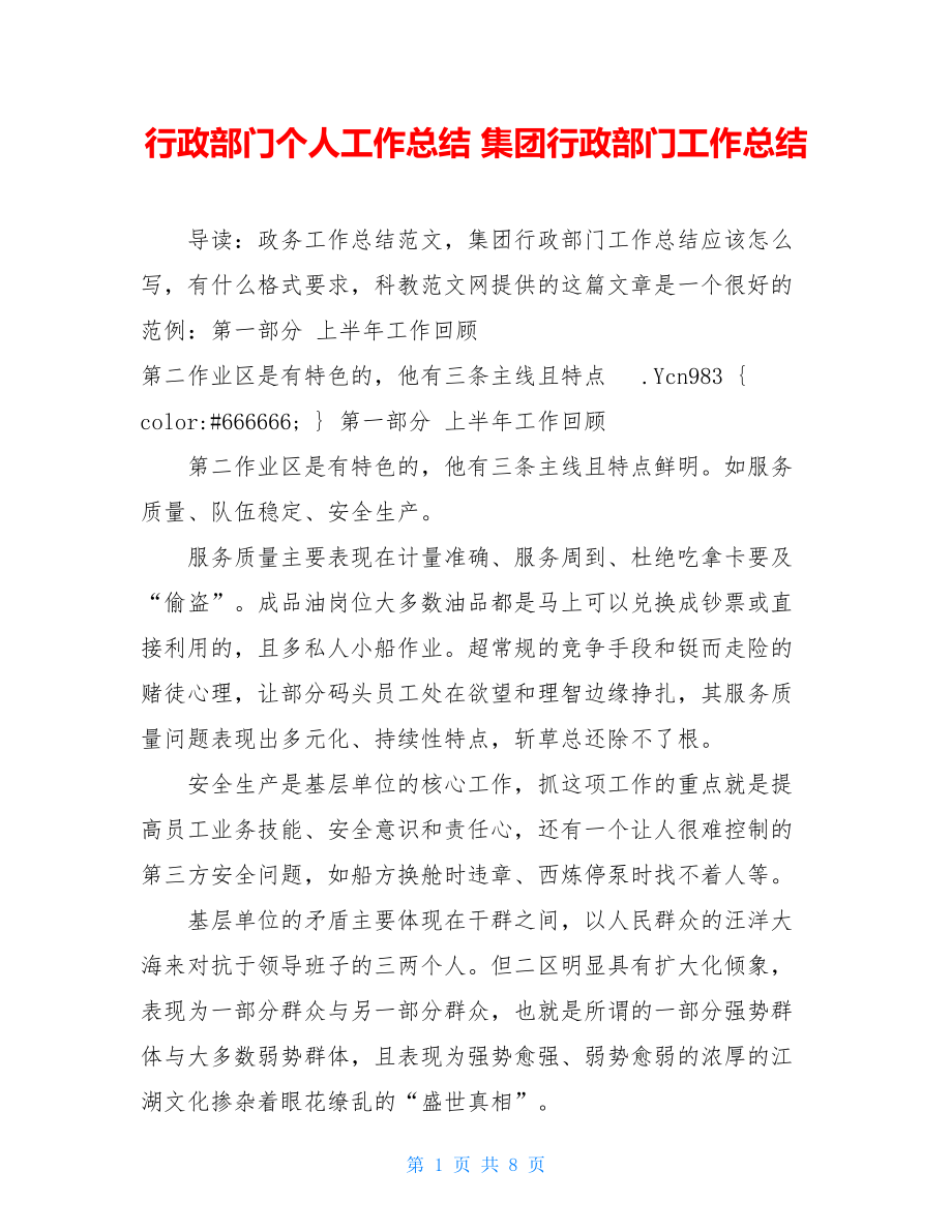 行政部门个人工作总结 集团行政部门工作总结 .doc_第1页